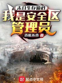 我的末日安全区