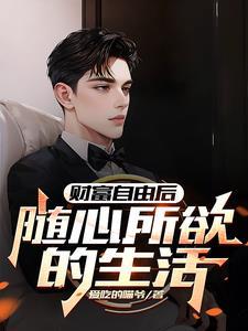 财富自由的八个层级