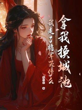 我走了将军哭什么大结局仔细讲解