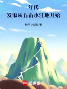 年代发家从五亩水洼地开始 柿子小憨憨