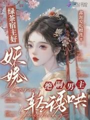 绝嗣男主轻诱哄最新章节全文无弹窗...