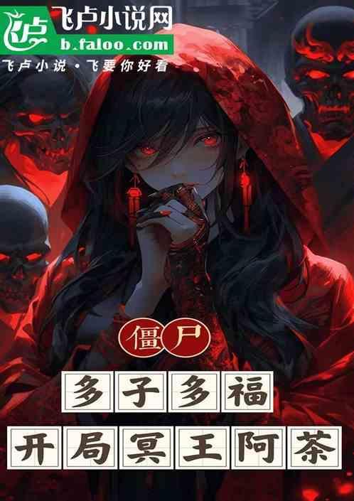 开局冥王阿茶_
