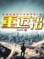 重返2010总有一个女生惊艳了时光