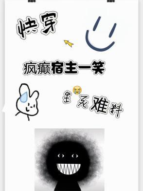 宿主疯了快穿免费阅读
