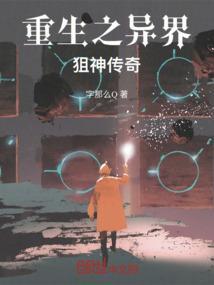 狙神异界狂
