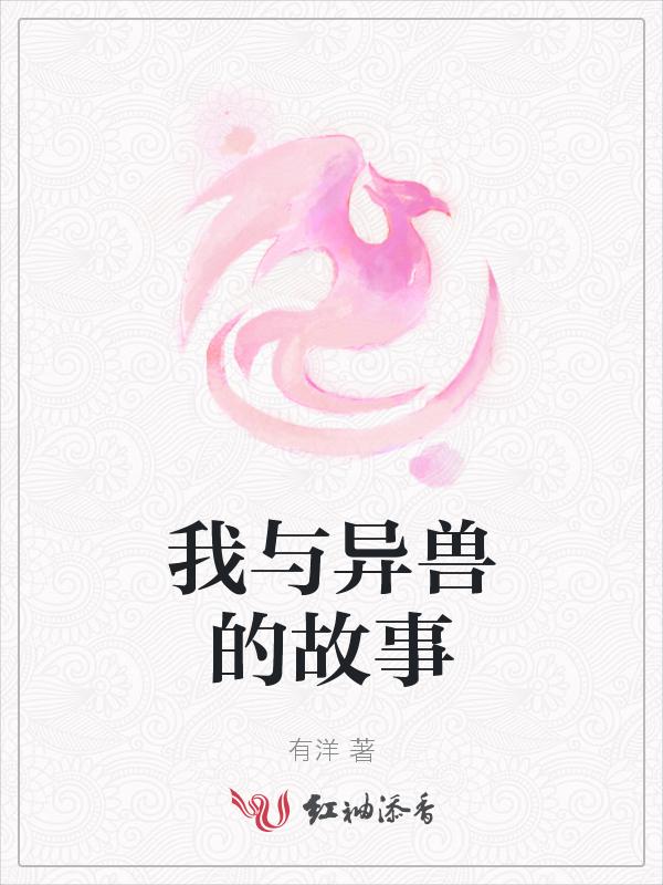 异兽迷城故事