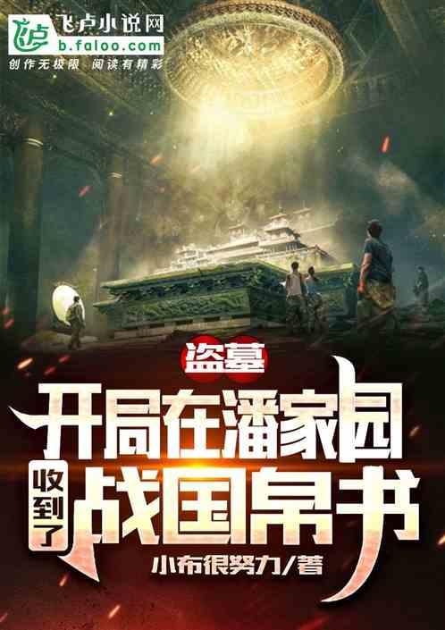 盗墓我能合成属性全文免费