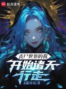 播放丧尸世界