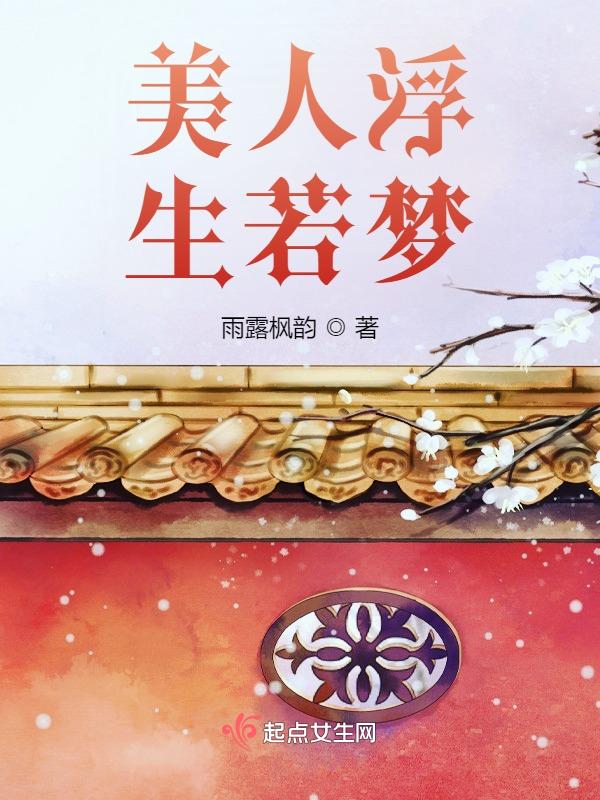 浮生若梦人不归
