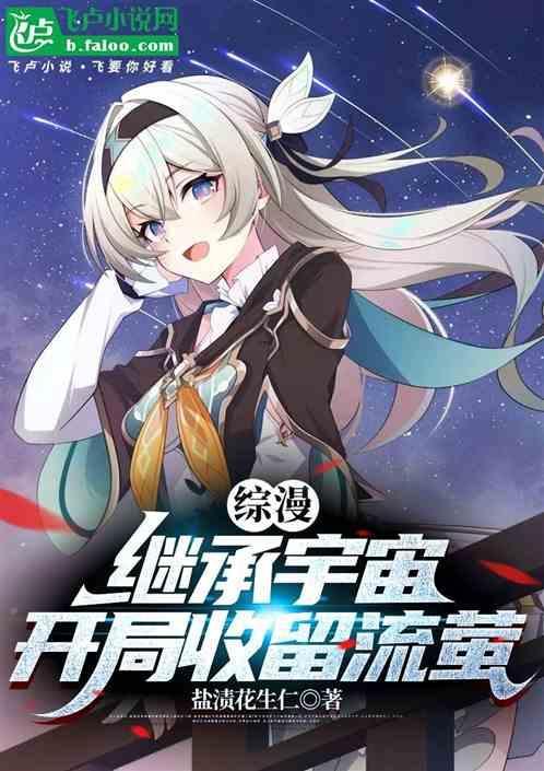 开局继承一个宇宙财团