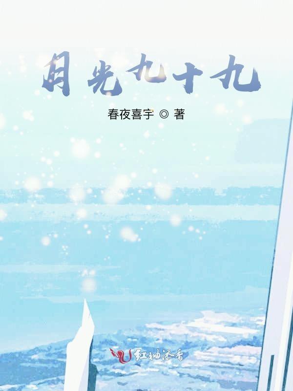 月光一九度
