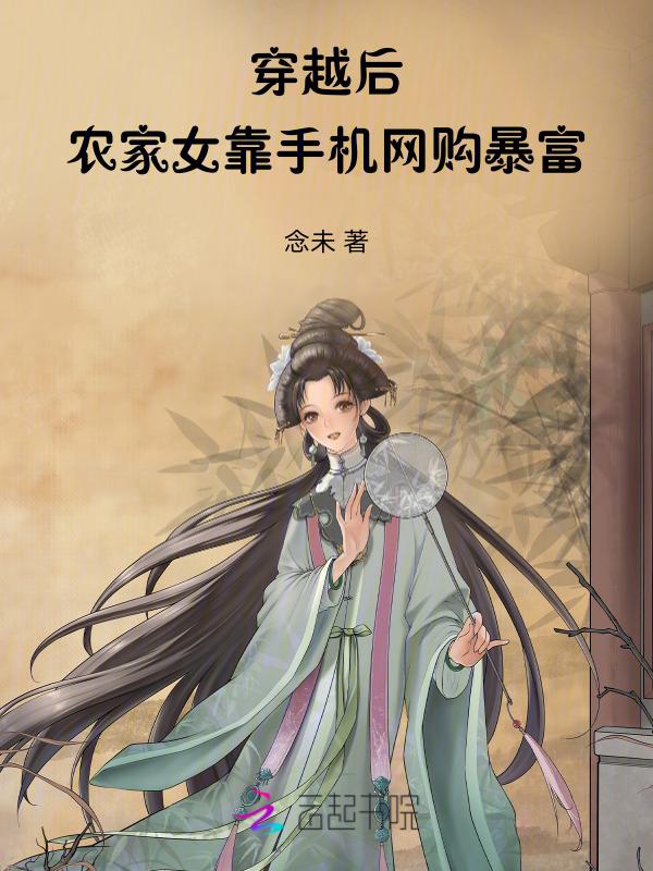 穿越农家女免费阅读