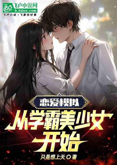 恋爱模拟养成游戏