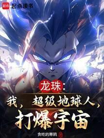 龙珠我超级地球人打爆宇宙