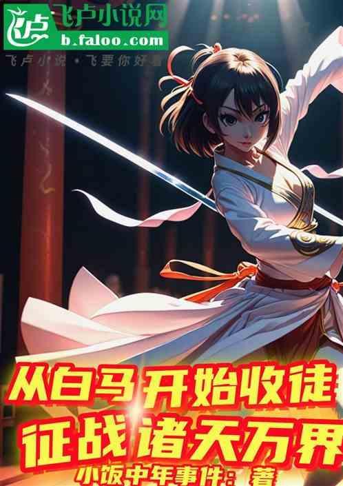 开局签到白马义从的