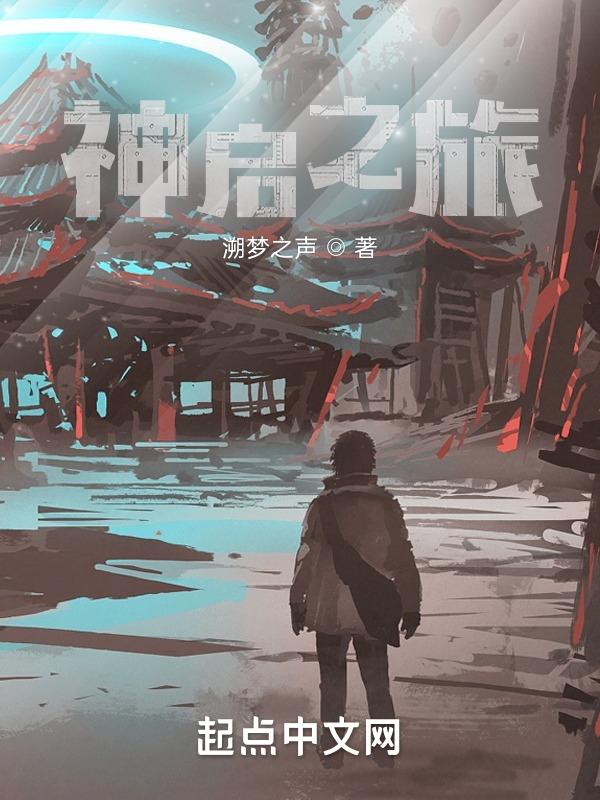 神启攻略