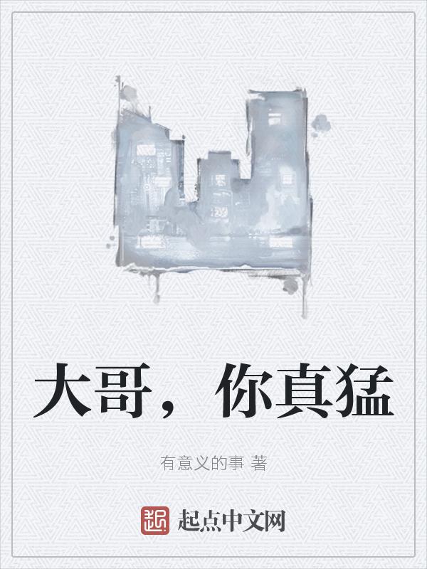 大哥你真棒还要