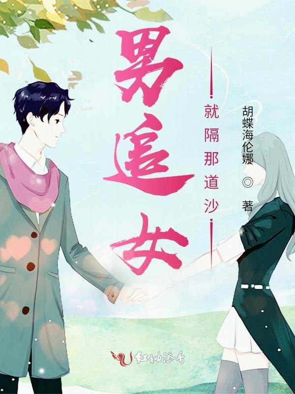 男追女隔层纱下一句是什么