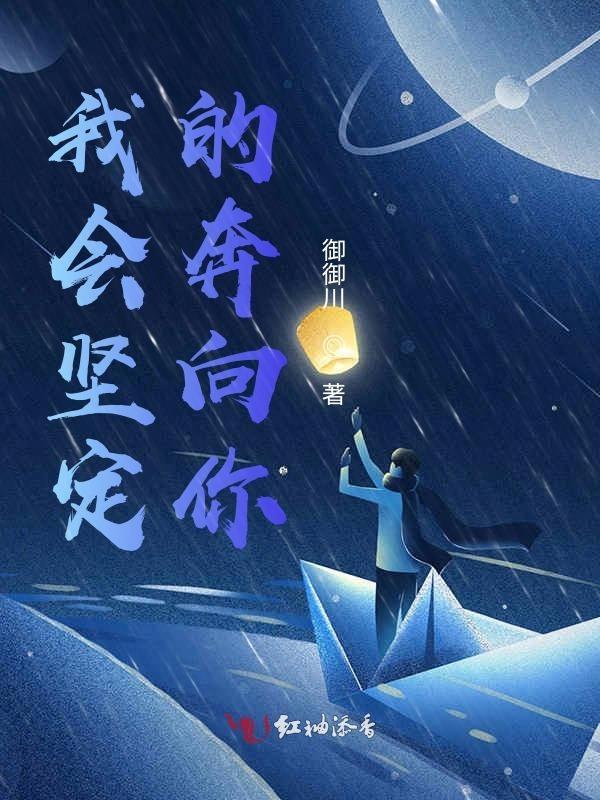 我会一直坚定你