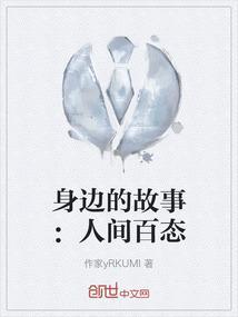 身边的故事素材