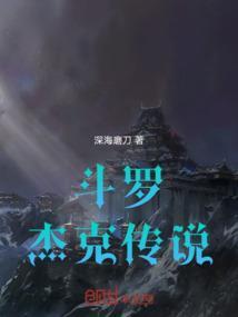 斗罗杰克传说免费阅读