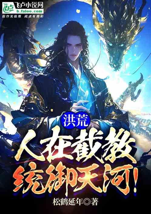 洪荒人在截教统御天河免费