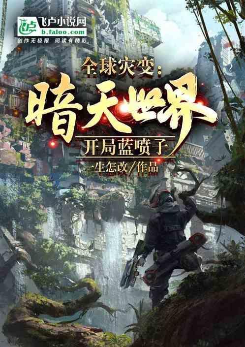 全球灾变开局建设地下城免费阅读