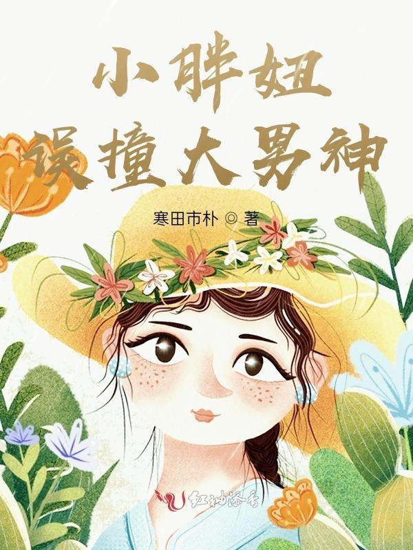小胖妞误撞霸道总裁免费阅读