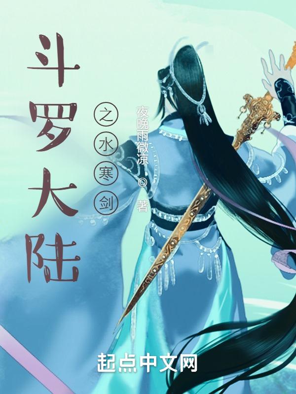 斗罗大陆之寒陨全文阅读