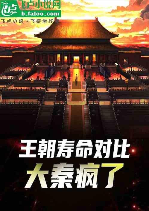秦朝 寿命