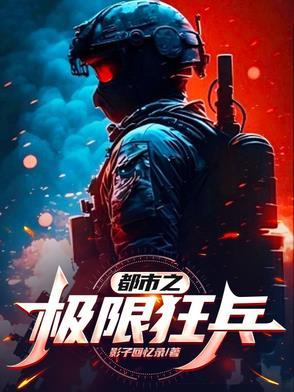 都市之最强狂兵 最新