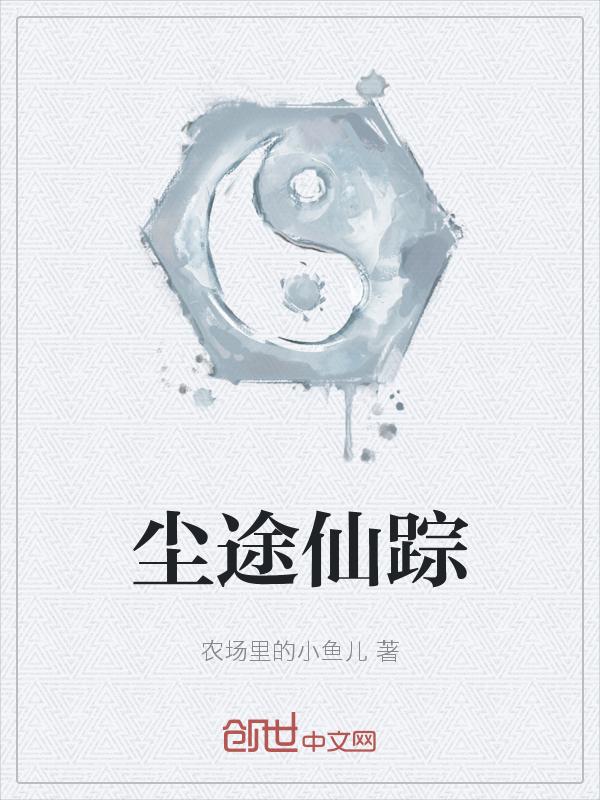 尘缘仙路