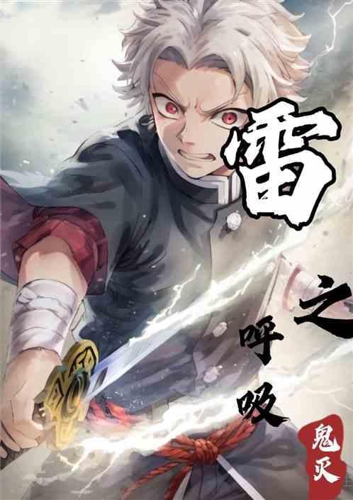 鬼灭之人雷之呼吸