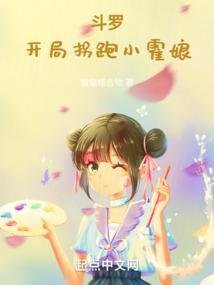 斗罗之开局签到马小桃