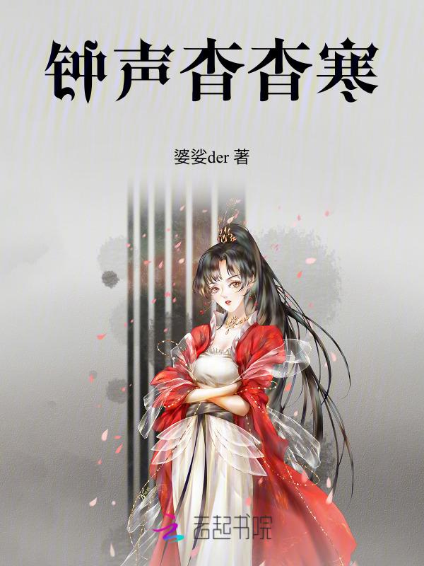 杳杳钟声晚在线阅读