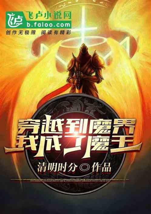 我穿越成了魔王的女儿