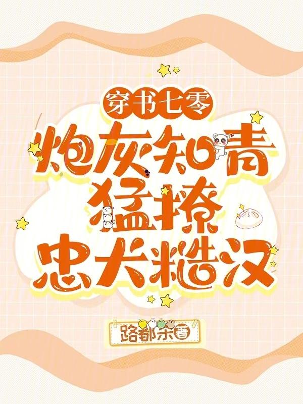 七零炮灰女知青穿书林苏