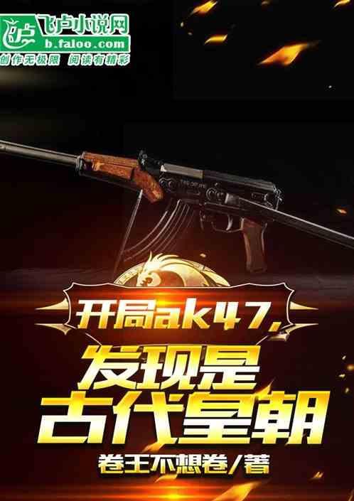 开局ak47