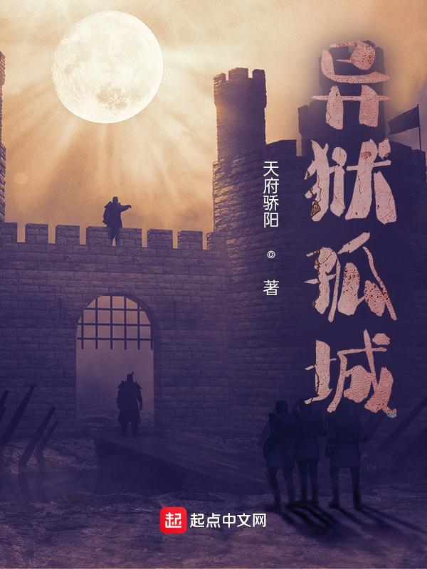 异域孤军电影在线看