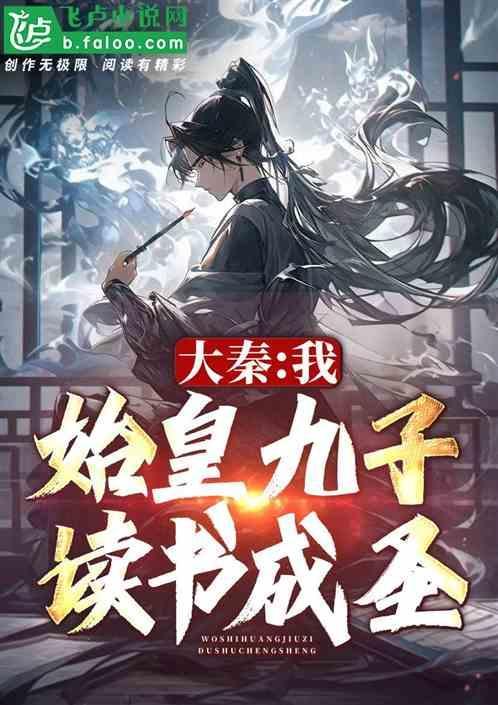 大秦之我是始皇老祖宗