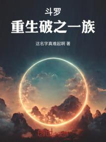重生斗罗之破之一族