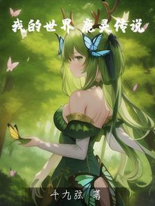 我的世界鹿雕像