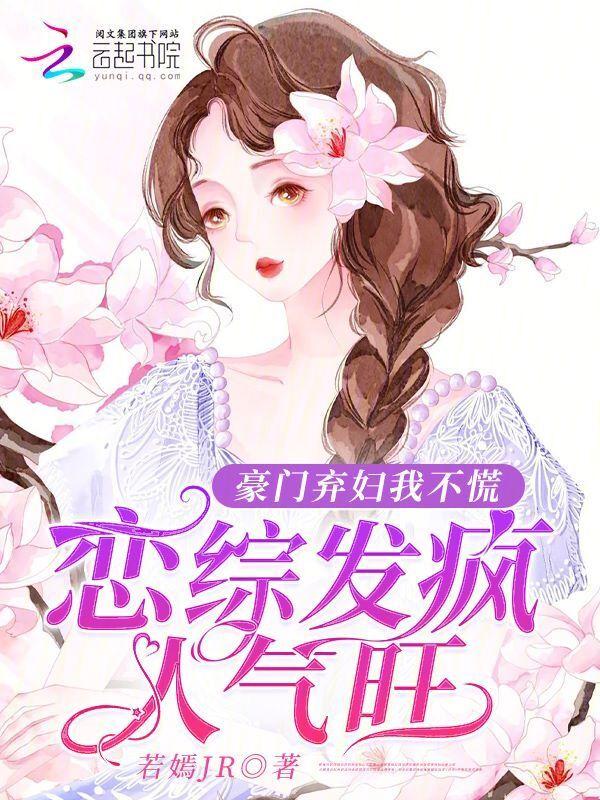 豪门弃妇的日常生活