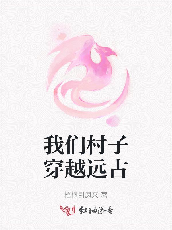 我们村子穿越远古的