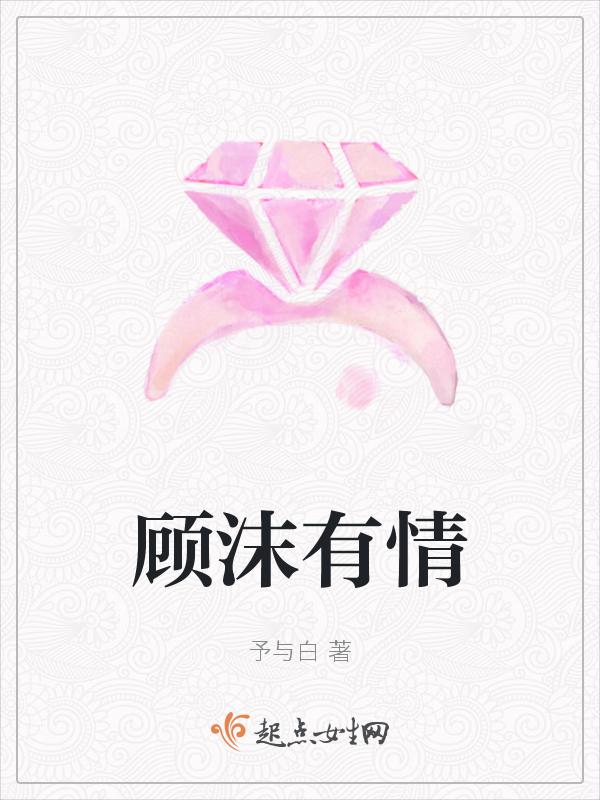 女主顾沫的