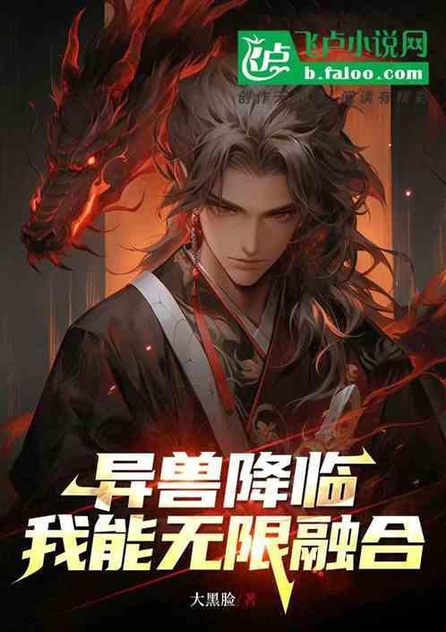 异兽之无限进化 飞卢