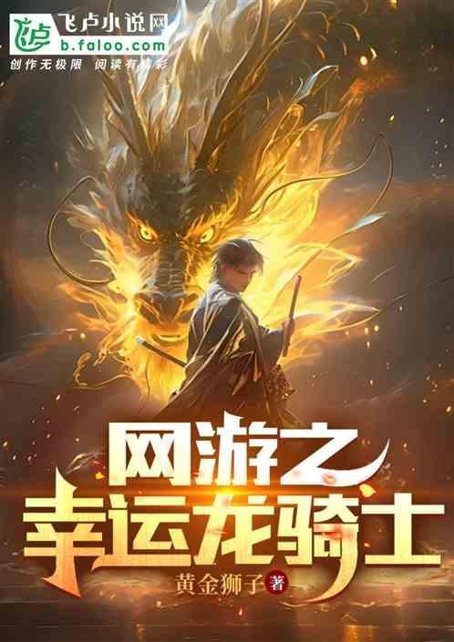 网游之幸运99999txt免费