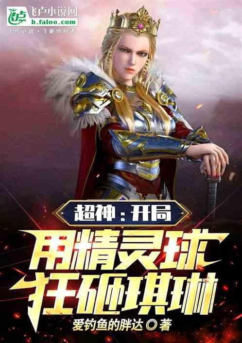 精灵开局获得超梦超能力专精免费阅读