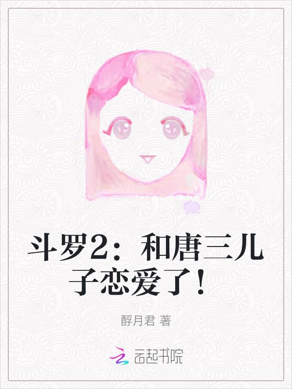 斗罗和唐三在一起