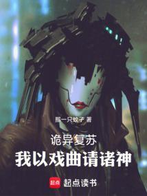 诡异复苏我以戏曲请诸神3qdu